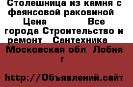 Столешница из камня с фаянсовой раковиной › Цена ­ 16 000 - Все города Строительство и ремонт » Сантехника   . Московская обл.,Лобня г.